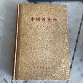 中国针灸学1959年