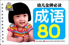 【正版新书】小婴孩幼儿金牌必读-成语80