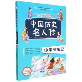 中国历史名人传（套装全八册）