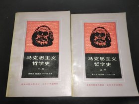 马克思主义哲学史 上中册