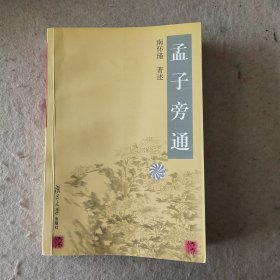 孟子旁通