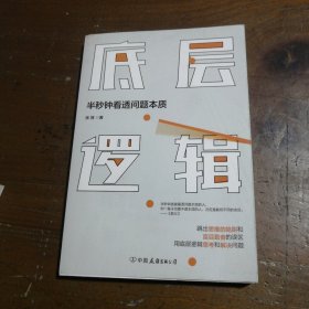 底层逻辑（半秒钟看透问题本质）