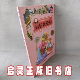 妈妈我爱你:中英双语