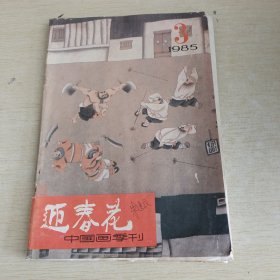 迎春花 1985 3