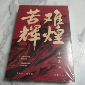 苦难辉煌（金一南教授独家授权，无删减全新修订增补版学习强国推荐）