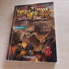 墨多多谜境冒险 阳光版10.最后的古寺神佛