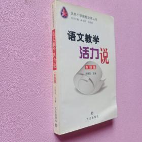 语文教学活力说.实践篇