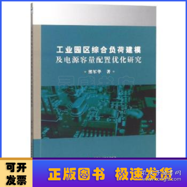 工业园区综合负荷建模及电源容量配置优化研究 