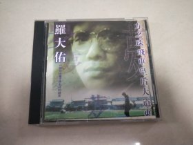 罗大佑 精选集 CD
