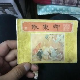 连环画  取东都（唐代历史故事之四）