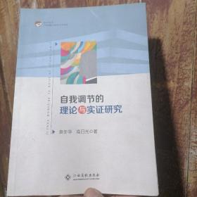 自我调节的理论与实证研究（样书校改本）