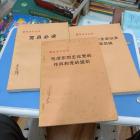 整党学习文件 毛泽东同志论党的作风和党的组织，党员必读