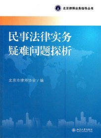 【9成新】民事法律实务疑难问题探析9787301204948