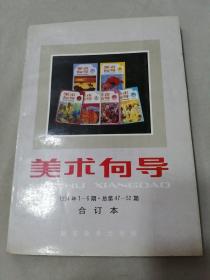 美术向导1994年（1-6）册合订本