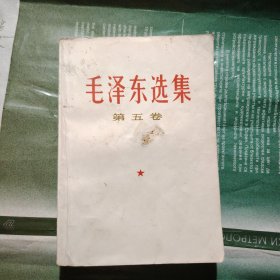 毛泽东选集第五卷（封面以下少两页）看图下单吧