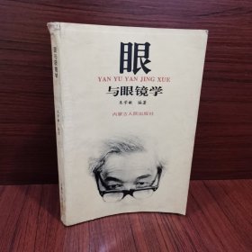 眼与眼镜学