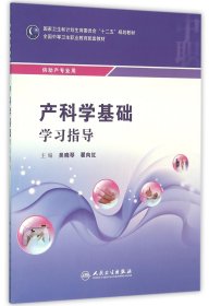 产科学基础学习指导(供助产专业用全国中等卫生职业教育配套教材) 编者:吴晓琴//翟向红 9787117218153 人民卫生