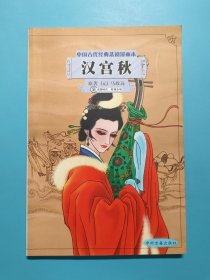 中国古代经典悲剧漫画本：汉宫秋