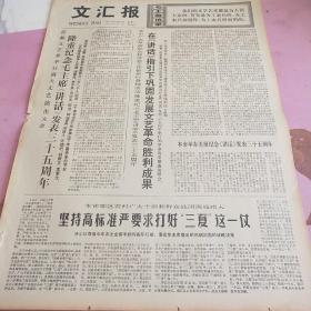 生日报 文汇报 1977年5月24日（4开四版）在《讲话》指引下巩固发展文艺革命胜利成果。坚持高标准，严要求，打好三夏这一仗。认真学大庆后进变先进。后进单位怎样赶上当前大好形势。具有先进水平的摇臂钻床。自动液压切管机。革命歌声永不落。重回故乡谱新章。大庆学大寨，大寨学大庆，高举红旗，再攀新高峰