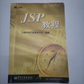 JSP教程