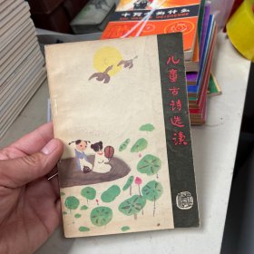 儿童古诗选读
