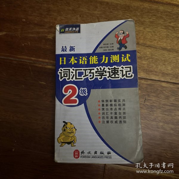 日语能力测试词汇：词汇巧学速记2级