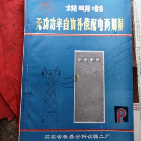 江苏省泰县分析仪器二厂 无功功率自动补偿配电两用屏 说明书