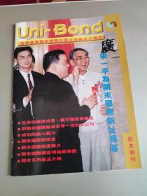 Uni-Bond庆祝广东开来国际有限公司成立三周年纪念特刊