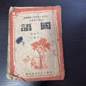 初小二年级 国语（上册）1951年山东版！