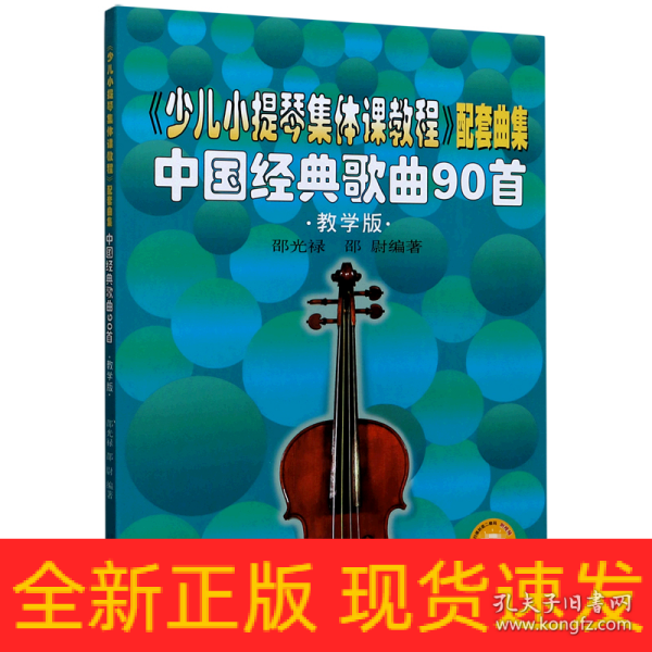 《少儿小提琴集体课教程》配套曲集：中国经典歌曲90首（教学版）
