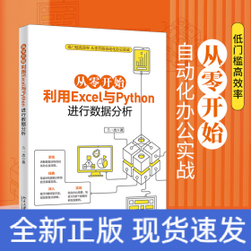 从零开始利用Excel与Python进行数据分析