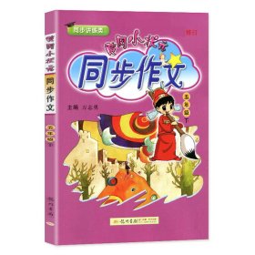 2016年春 黄冈小状元同步作文：五年级下