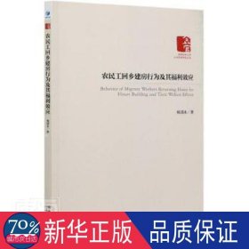 农民工回乡建房行为及其福利效应 政治理论 杨国永 新华正版