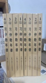 习仲勋年谱（1913-2002）（全四卷）平装