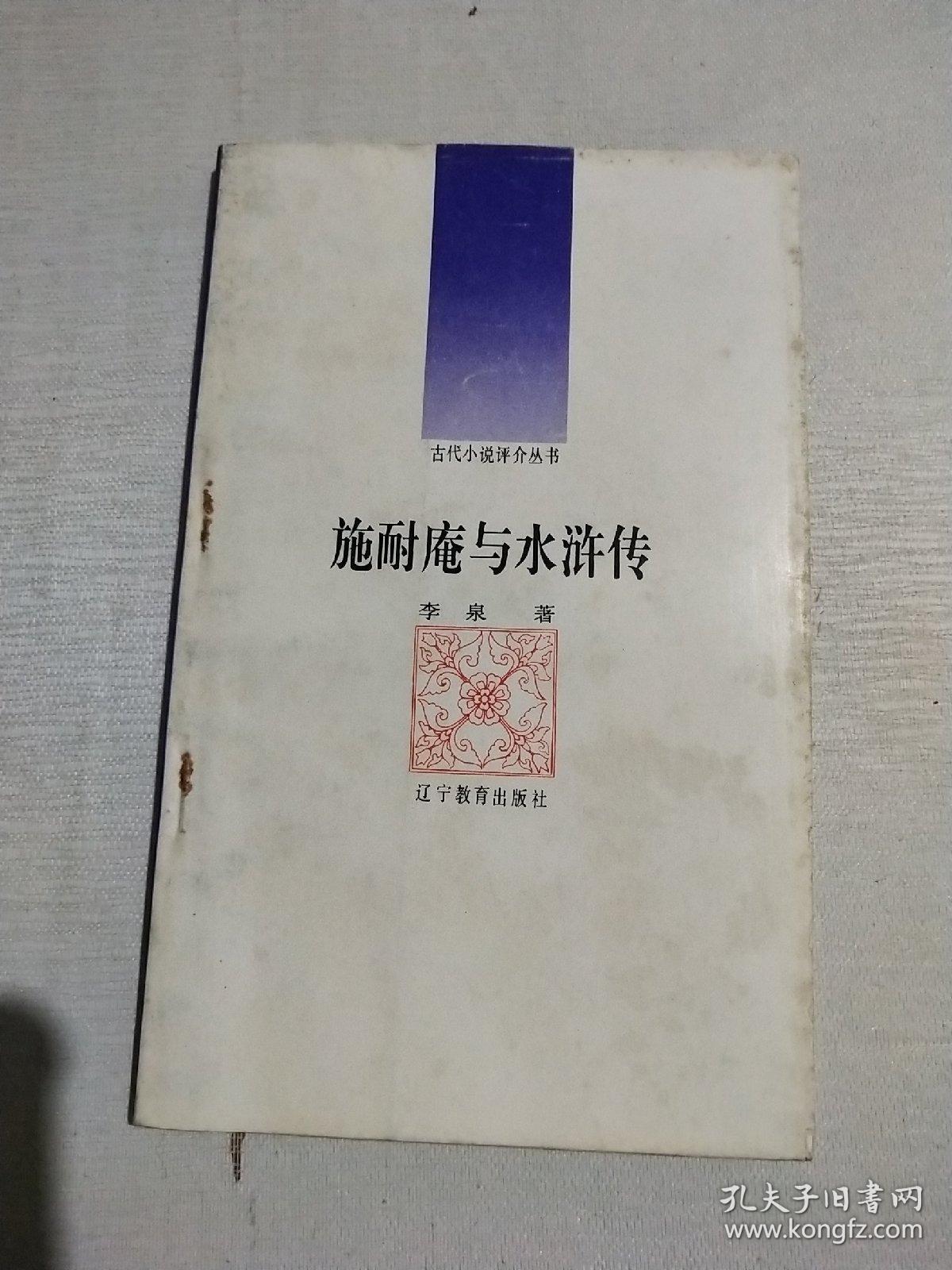 施耐庵与水浒传