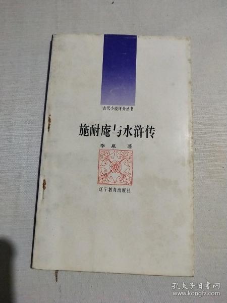 施耐庵与水浒传