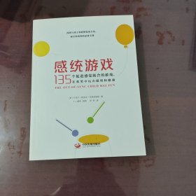 感统游戏：135个促进感觉统合的游戏，在欢笑中玩出聪明和健康【1113】