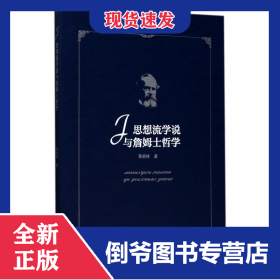 思想流学说与詹姆士哲学 9787549598984