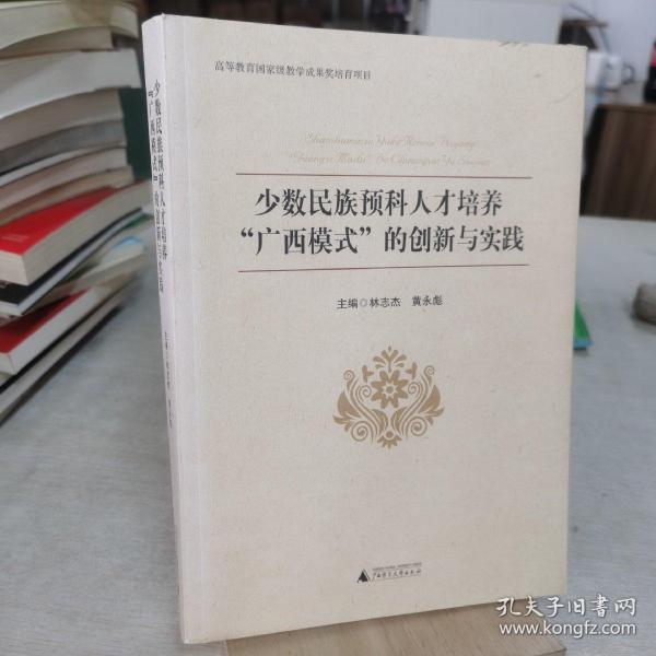 少数民族预科人才培养“广西模式”的创新与实践