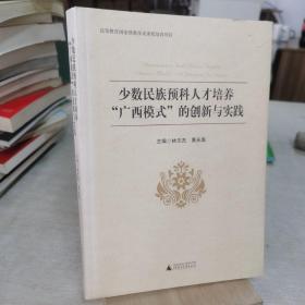 少数民族预科人才培养“广西模式”的创新与实践