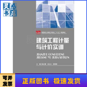 建筑工程计量与计价实训