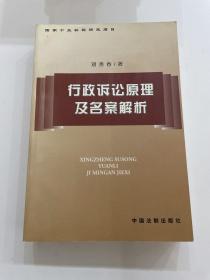 行政诉讼原理及名案解析