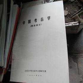 中国考古学，隋唐部分，附图录,,a