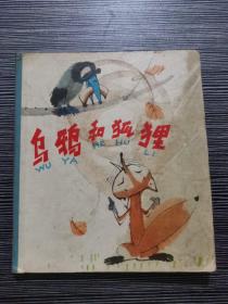 彩色连环画：乌鸦和狐狸（1978年第一版一次印刷，精装本）