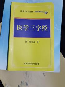 医学三字经/中医四小经典（便携诵读本）