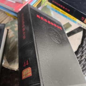 马克思恩格斯全集 44