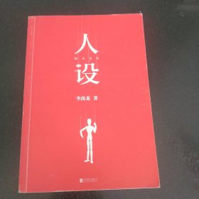 人设（李尚龙全新力作）