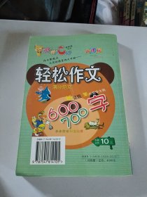 初中生轻松作文600一700字满分范文，初中生作文选大32开185页