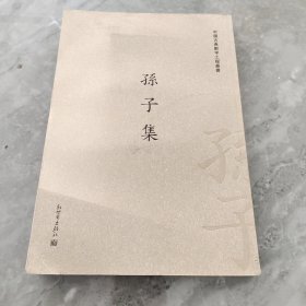 中国古典数字工程丛书：孙子集（繁体竖排版）