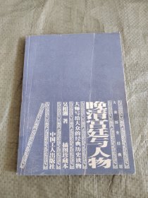 晚清宫廷与人物 正版现货